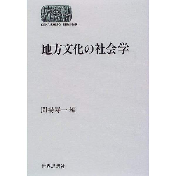 表現文化の社会学入門 | 粟谷佳司, 太田健二 |本 | 通販 | Amazon